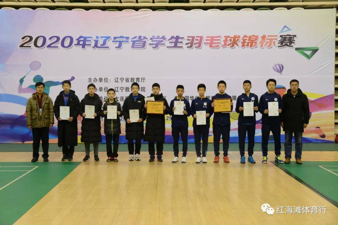 辽宁省学生羽毛球锦标赛在盘锦红海滩体育中心圆满落幕