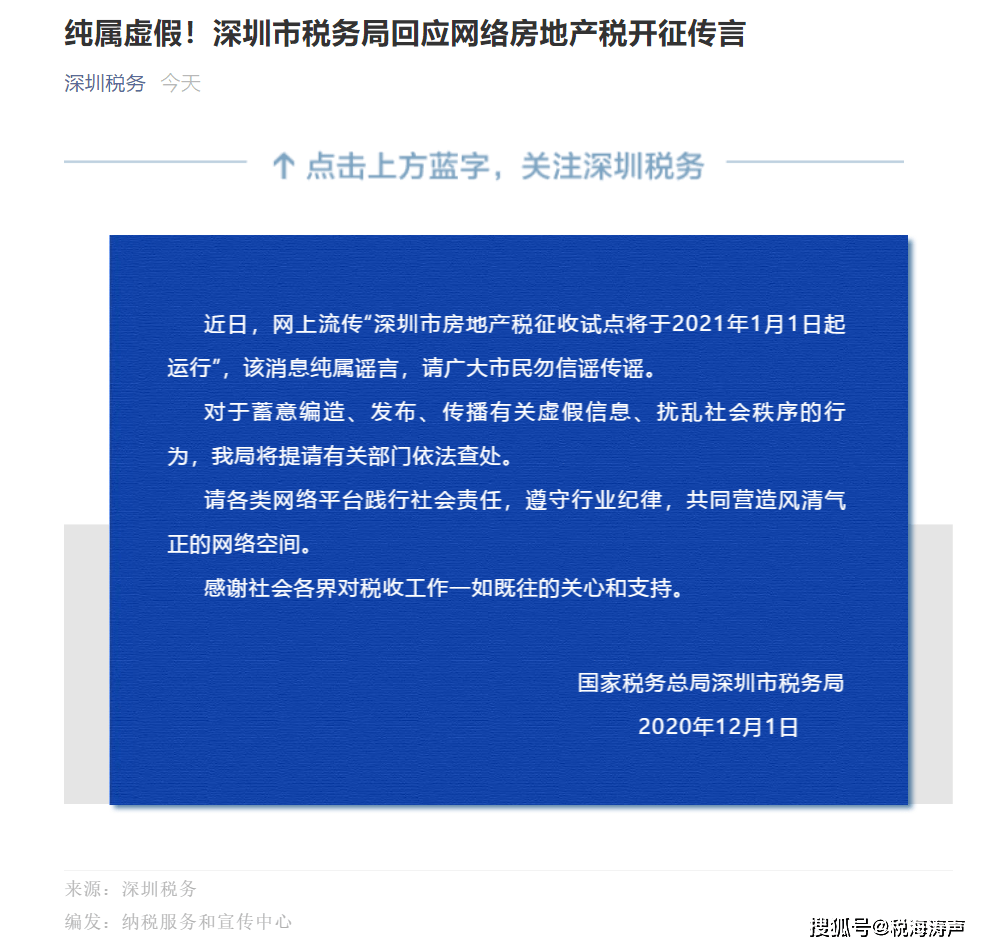 純屬虛假深圳市稅務局回應網絡房地產稅開徵傳言