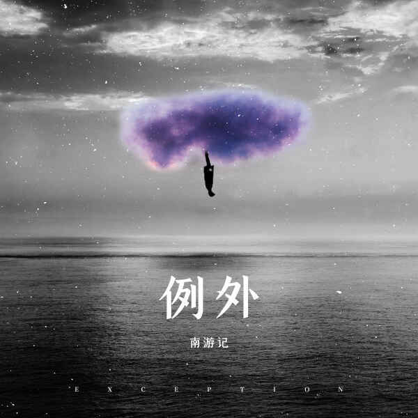 南游记乐队新歌上线,很遗憾没能成为那个《例外》