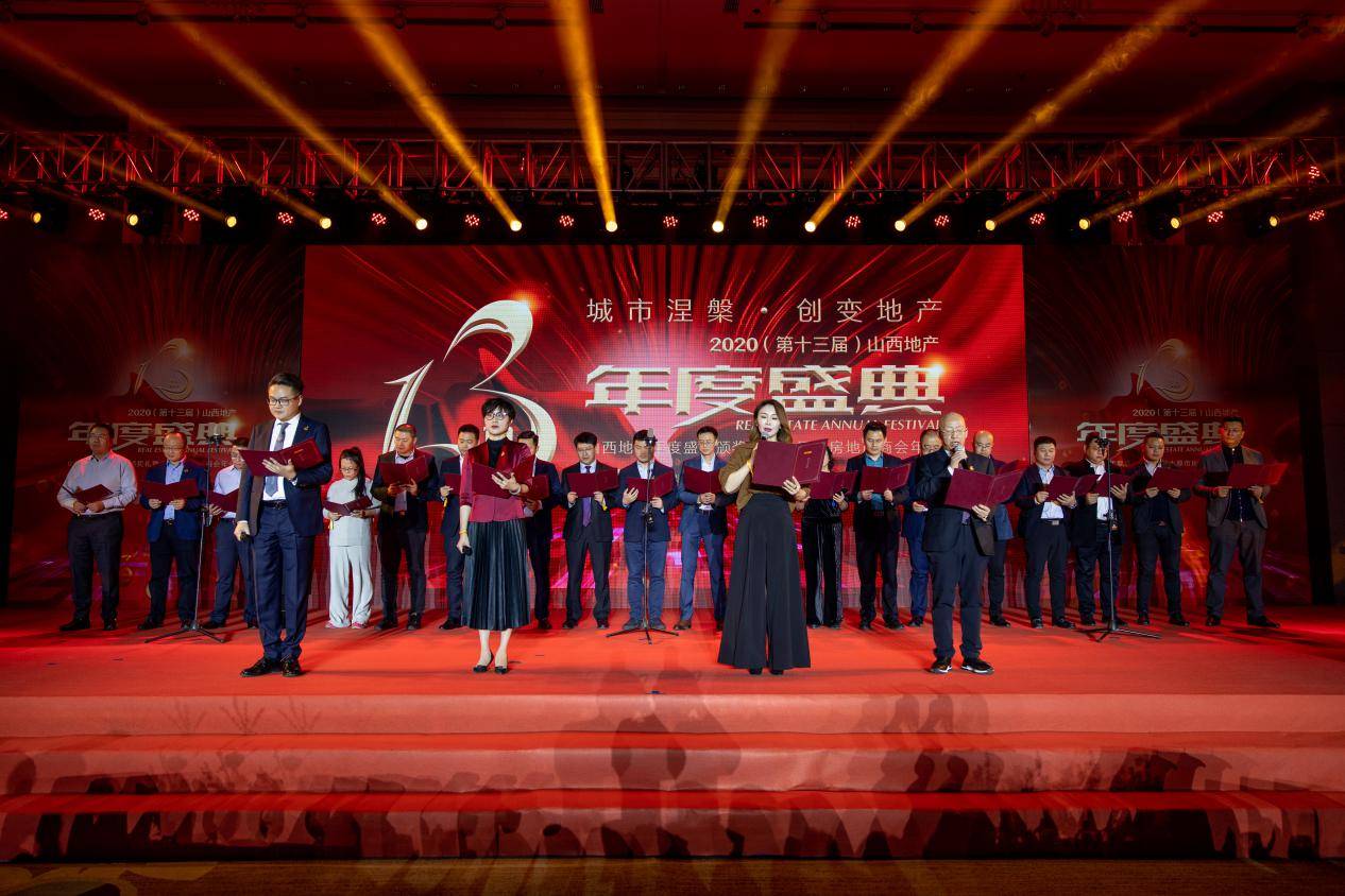 城市涅盘创变地产2020第十三届山西地产年度盛典暨太原房地产商会年会