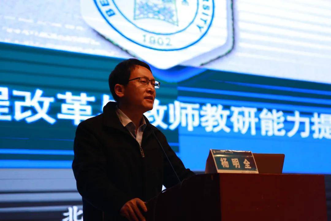 开幕式结束之后,首先由北京师范大学教育学部教育学博士杨明全教授