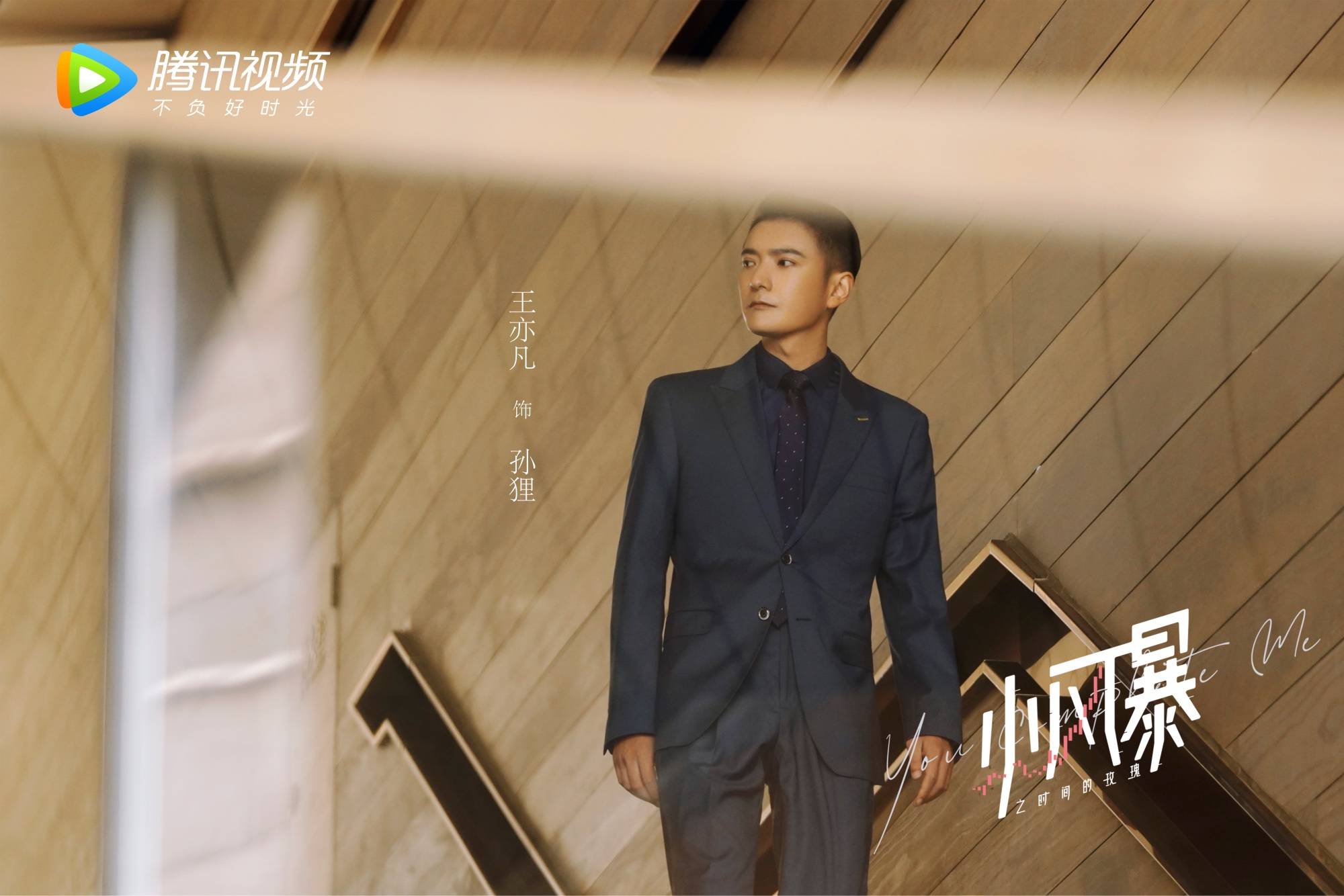 小风暴昨日开播王亦凡化身职场反派智斗胡一天