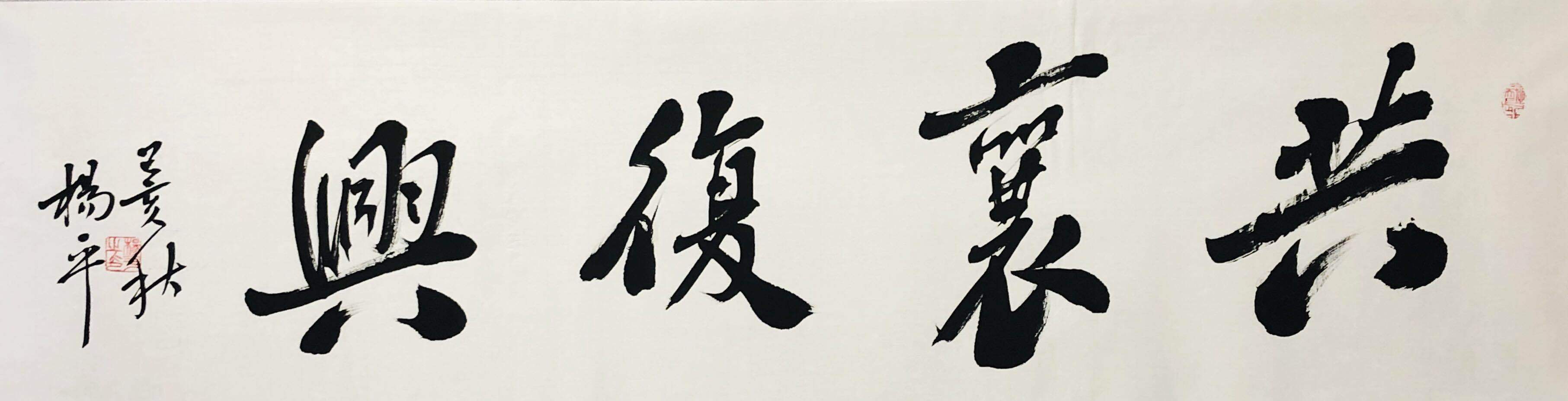 杨平参展北京新艺术云博会书法作品欣赏