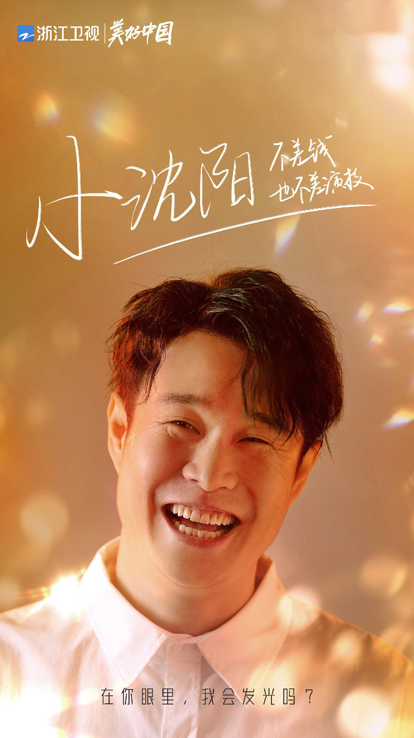 我就是演员演员阵容官宣喜剧人小沈阳跨界演绎引期待