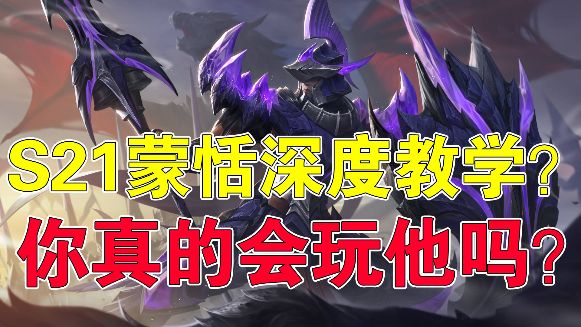 王者荣耀:s21蒙恬深度教学?你真的会玩他吗!