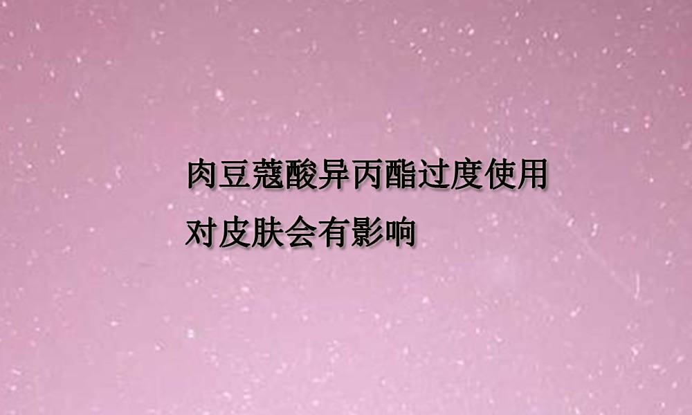 倍特化工肉豆蔻酸異丙酯過度使用對皮膚會有影響