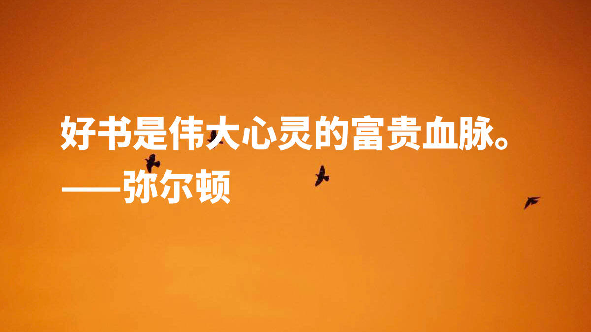 原创英国励志诗人约翰弥尔顿他这十句至理名言尽显向往自由之感