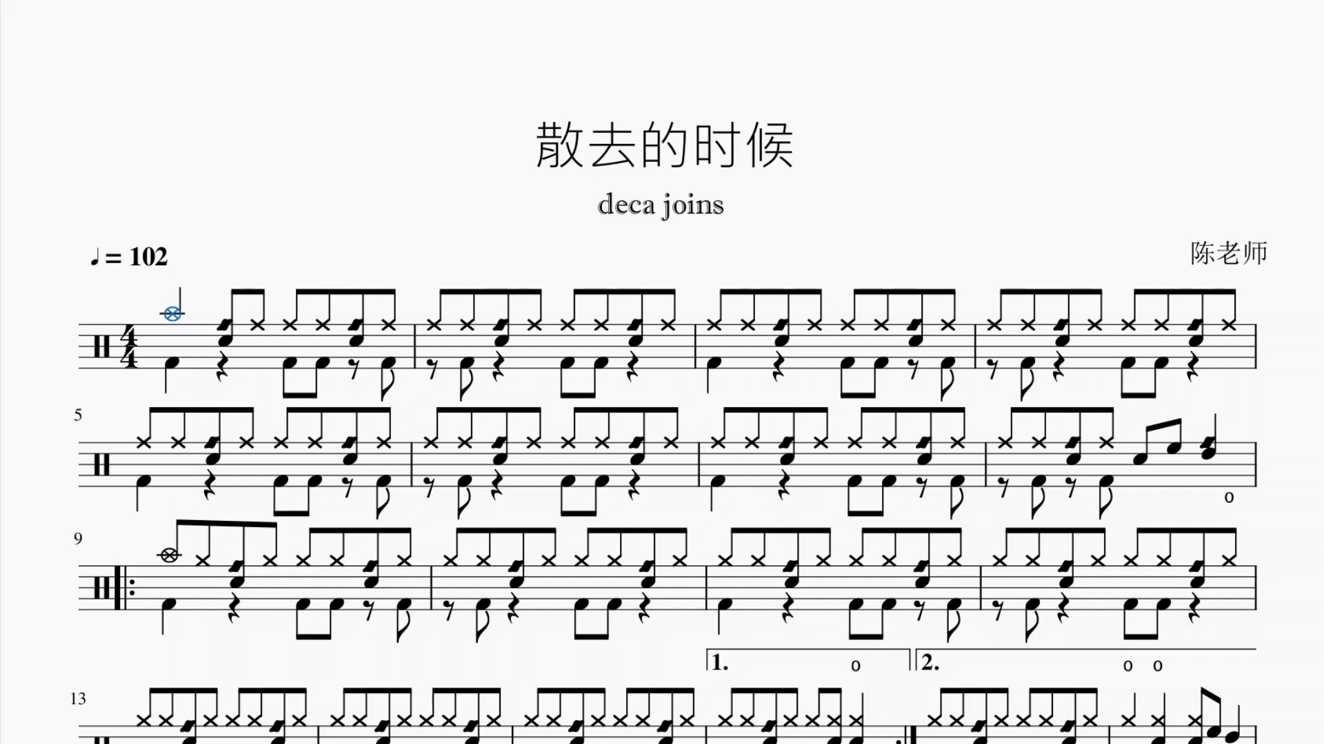 散去的时候decajoins动态鼓谱