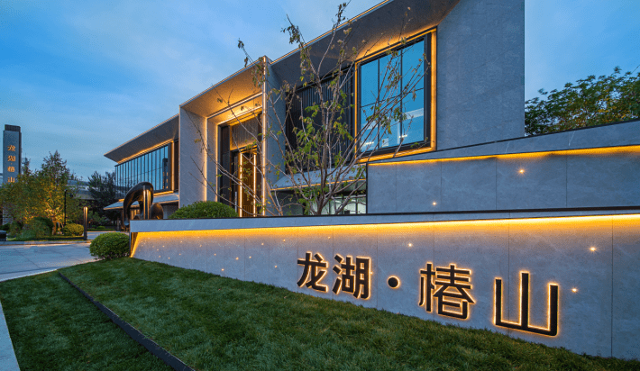 沈阳龙湖椿山当代豪宅生活观邀时代人物入席