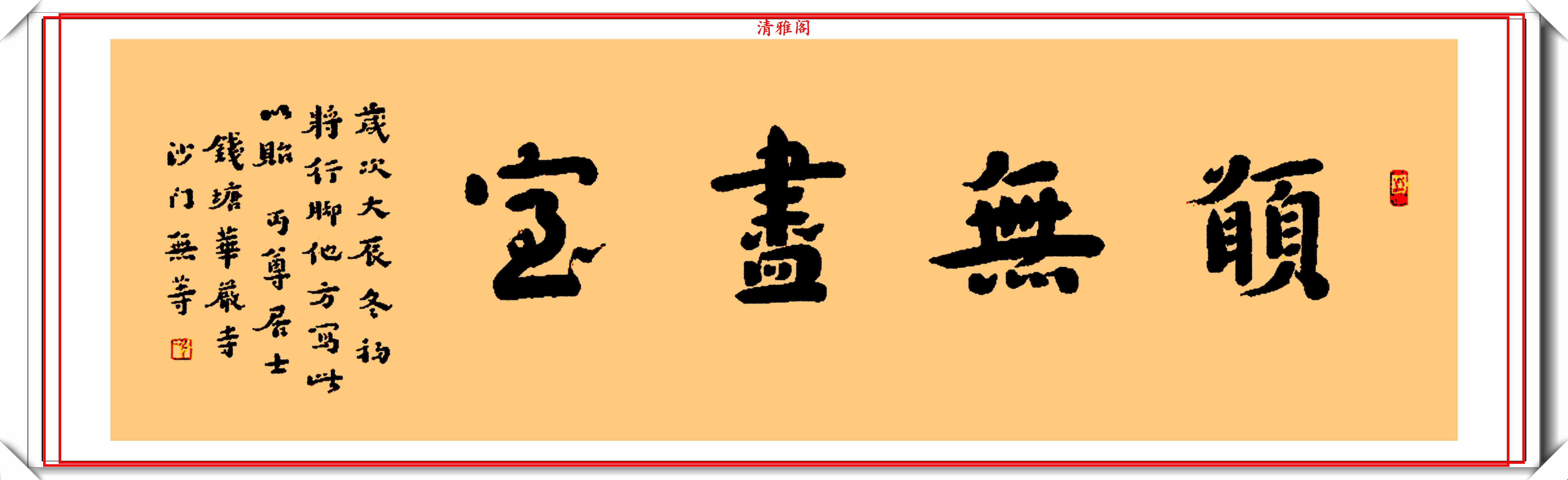 近代高僧弘一法师,17幅书法真迹欣赏,专家:此字堪为国之至宝