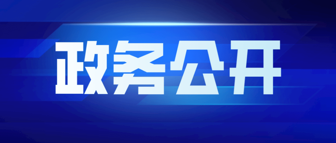 根据省政府办公厅政务公开年度工作部署,12月23日前现行有效地方性