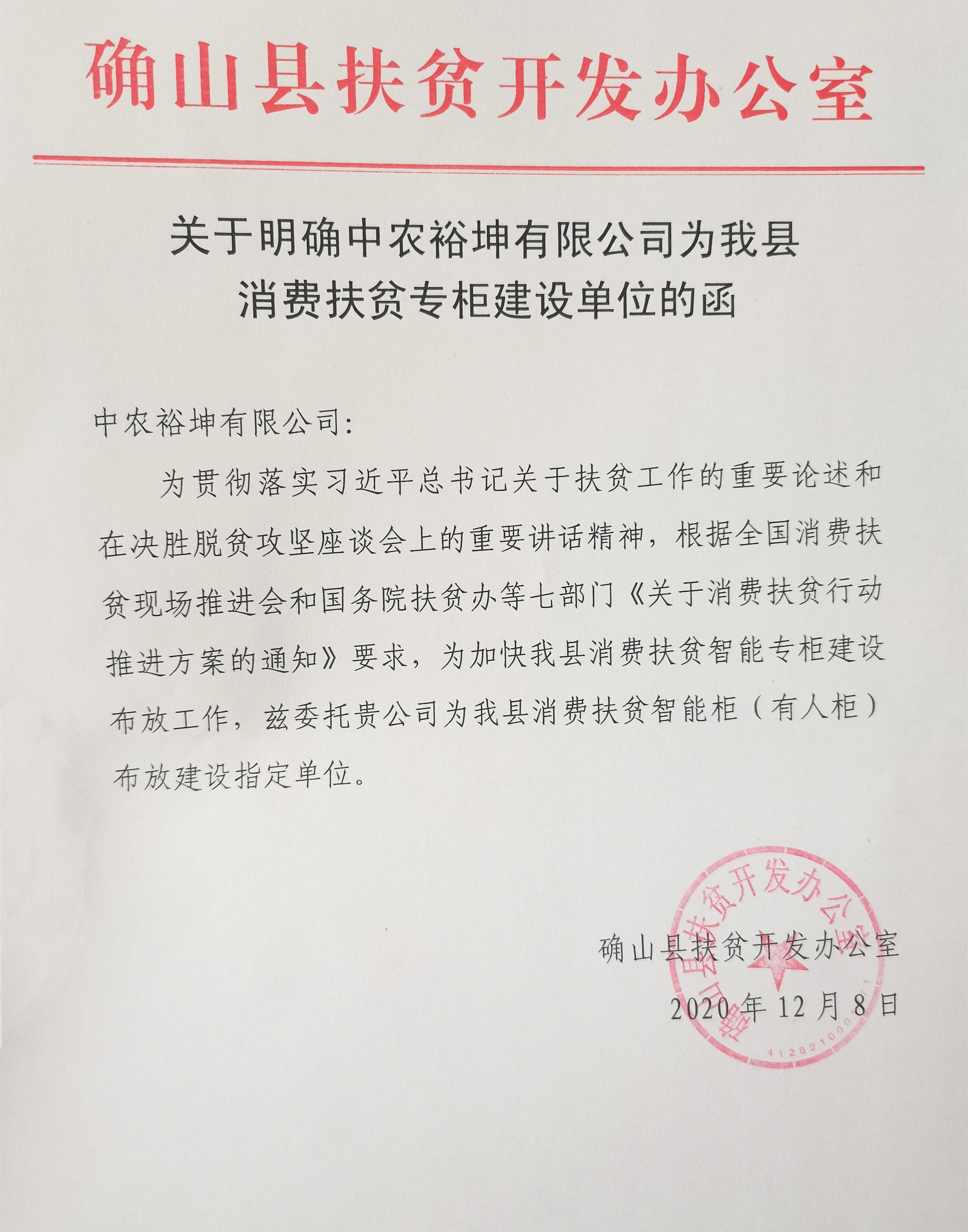 《关于明确中农裕坤有限公司为我县消费扶贫专柜建设单位的函》,文件