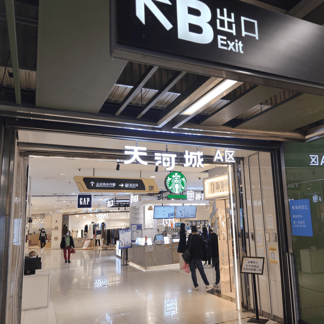 北京路粤海仰忠汇正式冠名为天河城