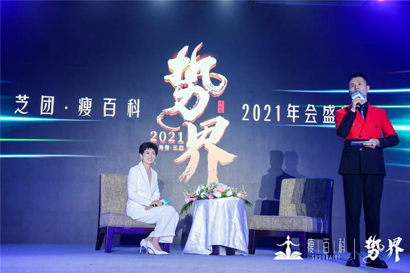 2021瘦百科势界年会盛典完美闭幕