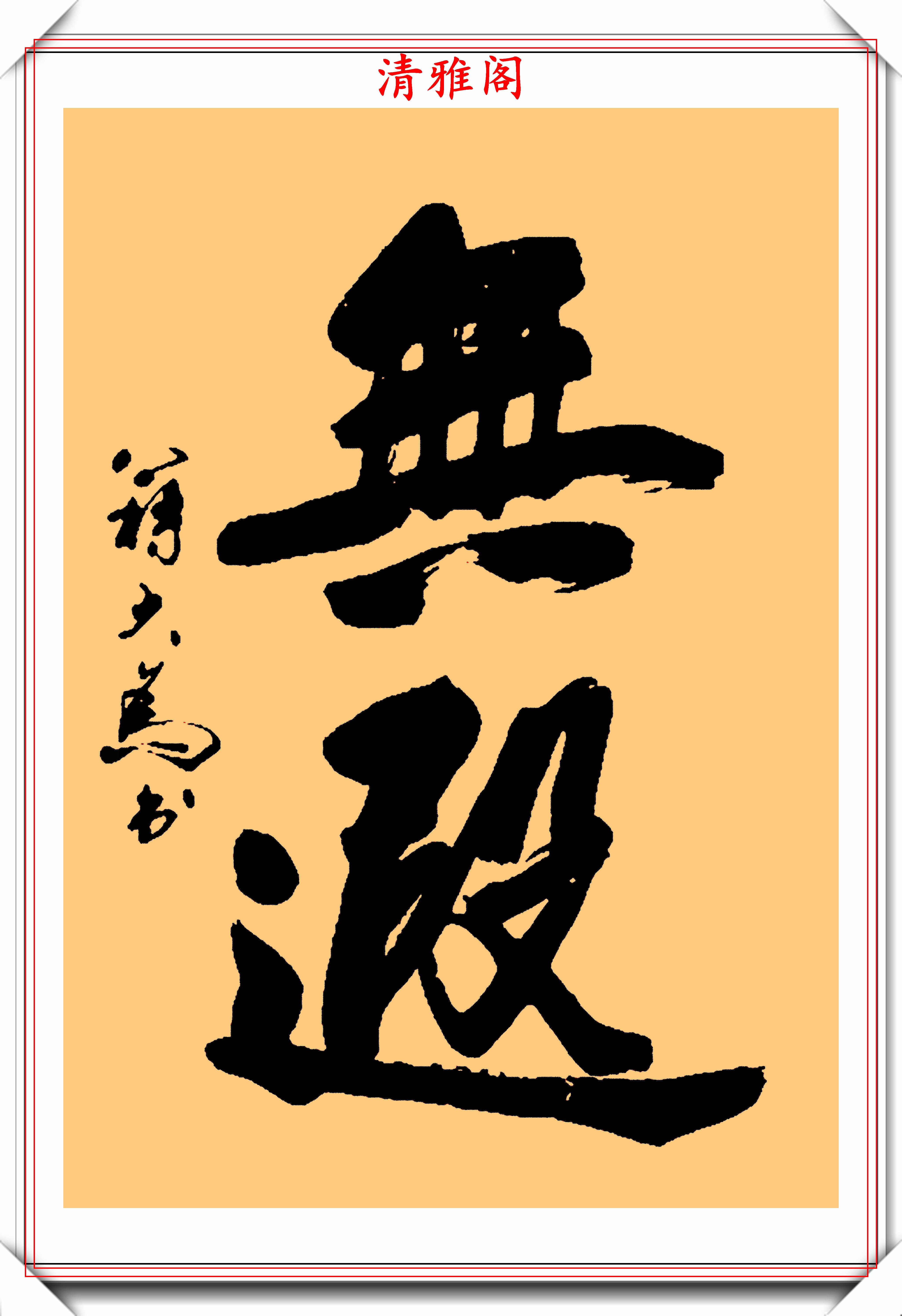 著名音乐家蒋大为,16幅书法作品鉴赏,专家点评:这是江湖书法