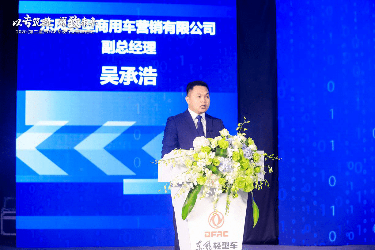 第二届专改高峰论坛成功举办 东风专用车底盘全新品牌闪耀发布