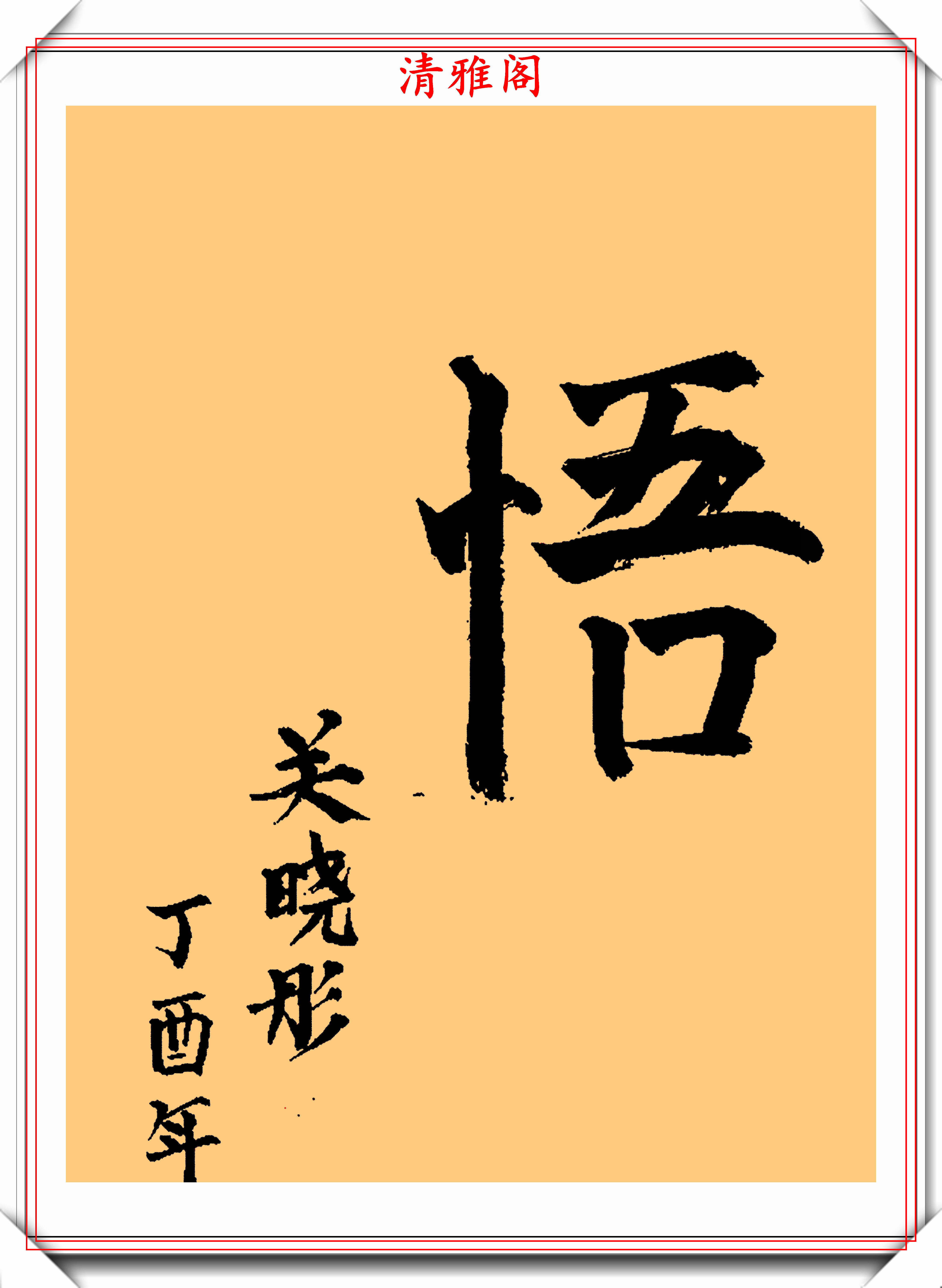 當紅女明星關曉彤6幅毛筆書法欣賞網友她寫字有些浪費紙墨