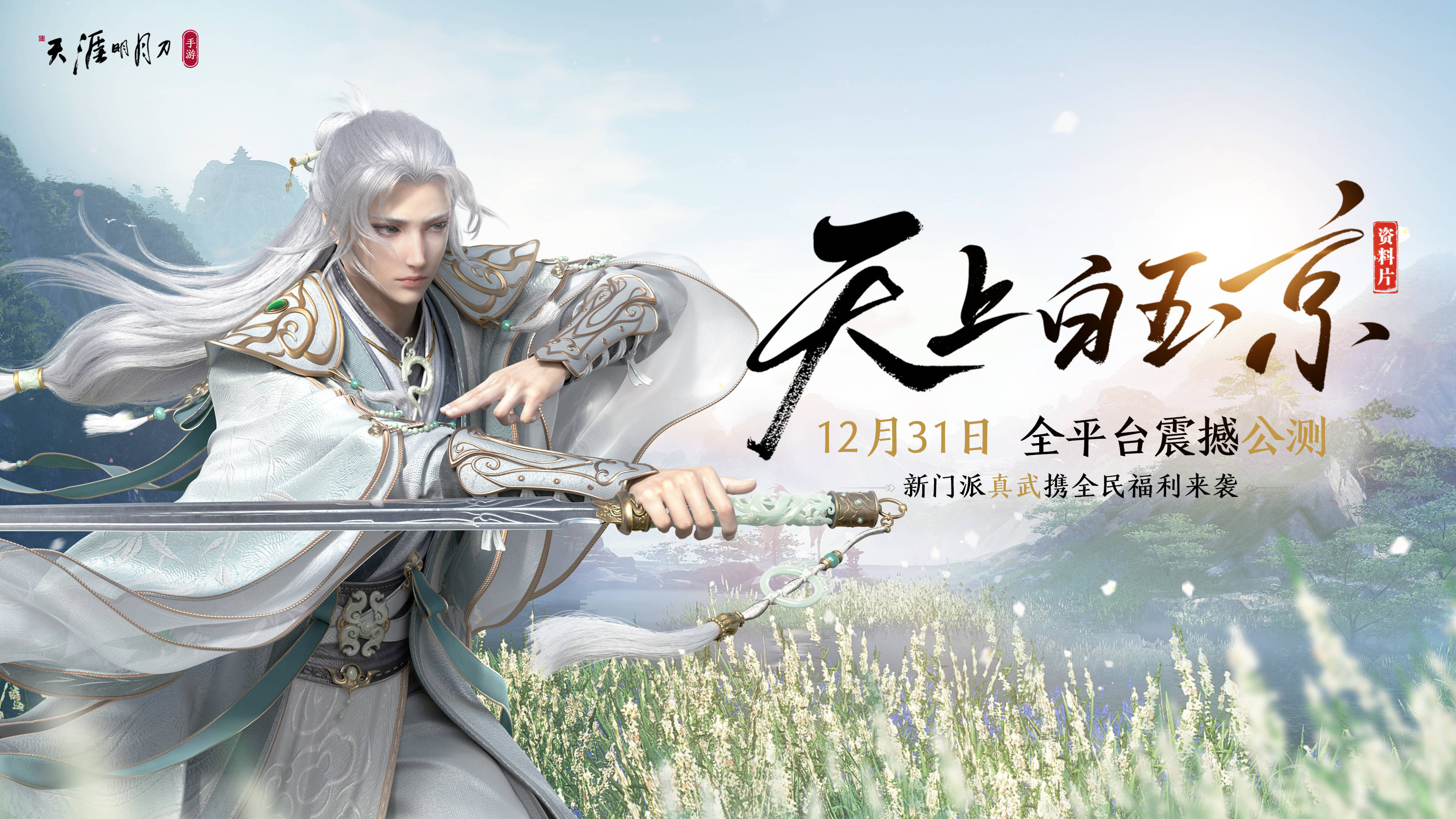 首先是天涯明月刀手游上线以来的首个大型资料片的登场,【天上白玉京