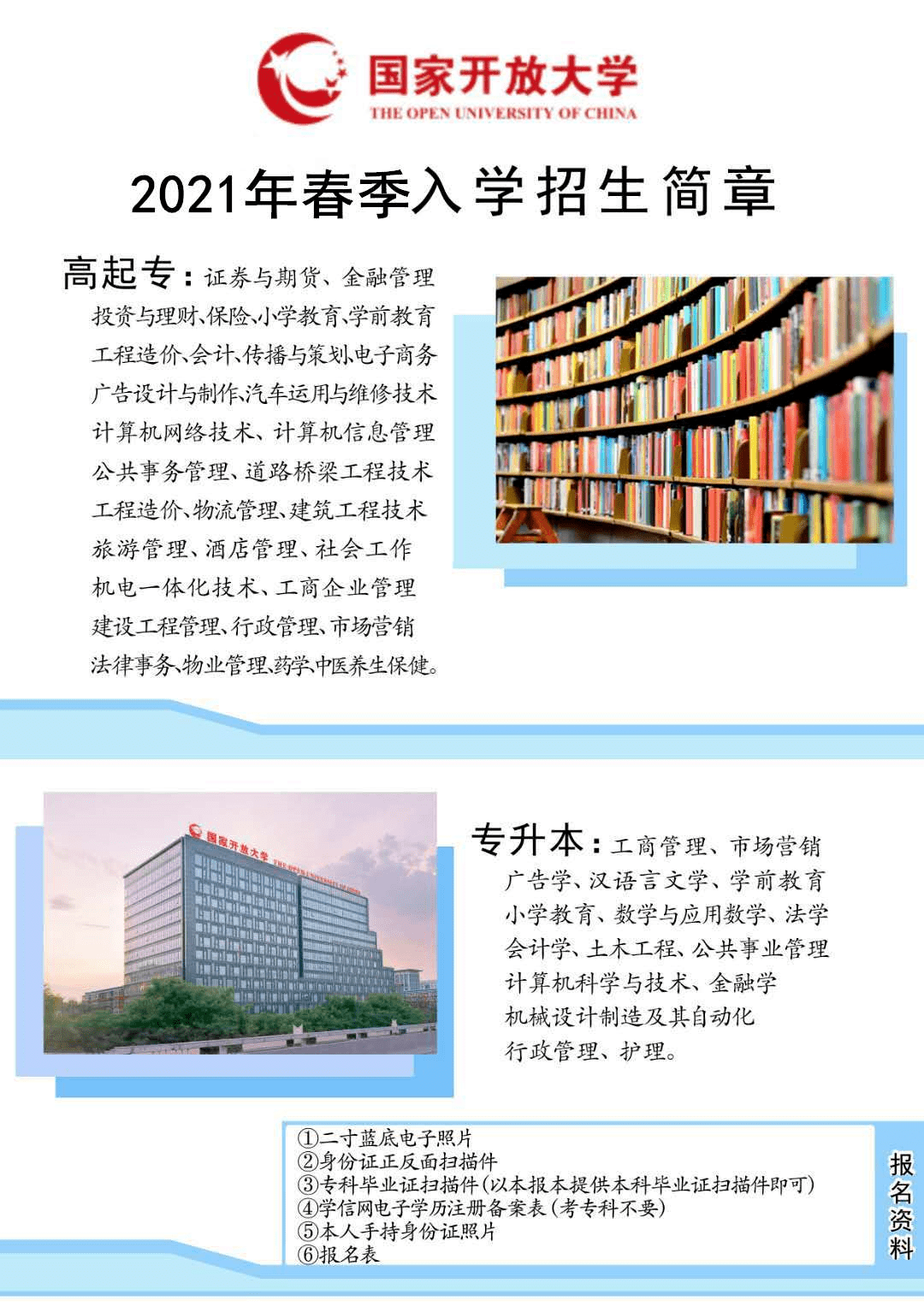 2021年國開大學專本科招生簡章!