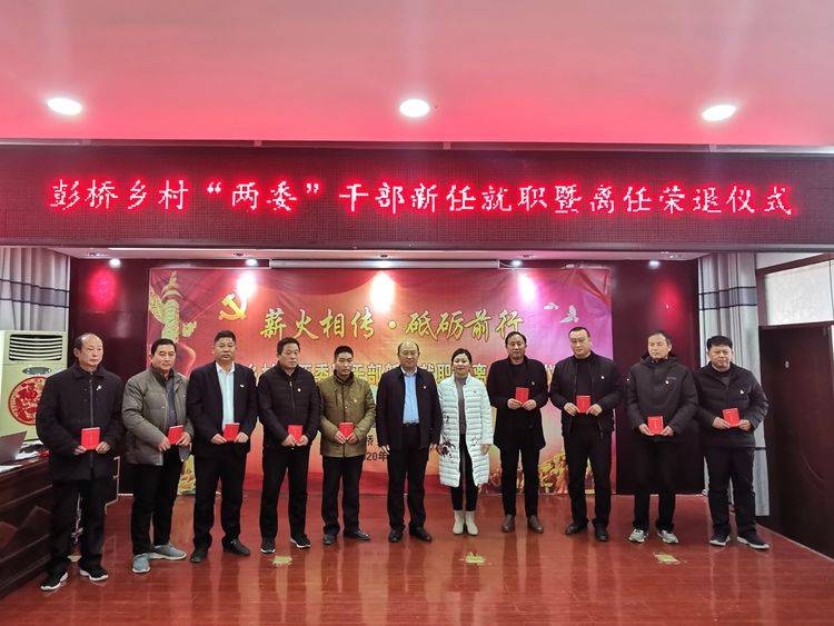 河南正阳县彭桥乡举行村"两委"新任干部就职暨离任干部荣退仪式_手机