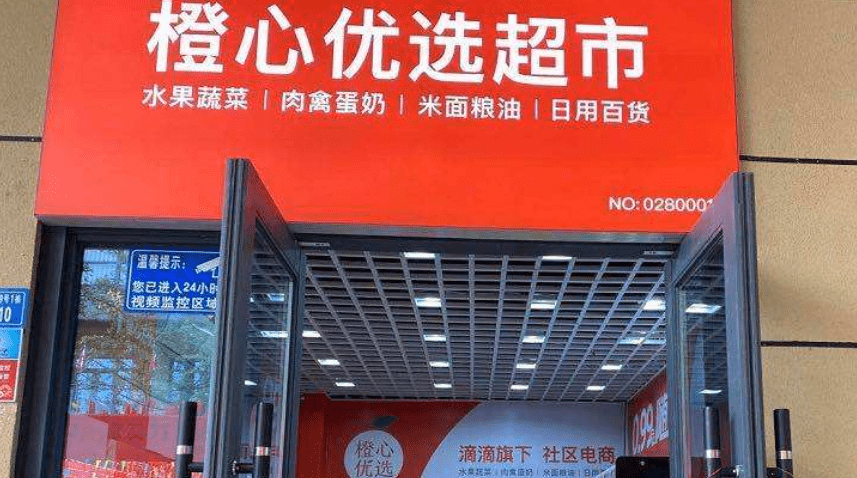 滴滴社區團購再加碼將在全國推廣橙心優選小店