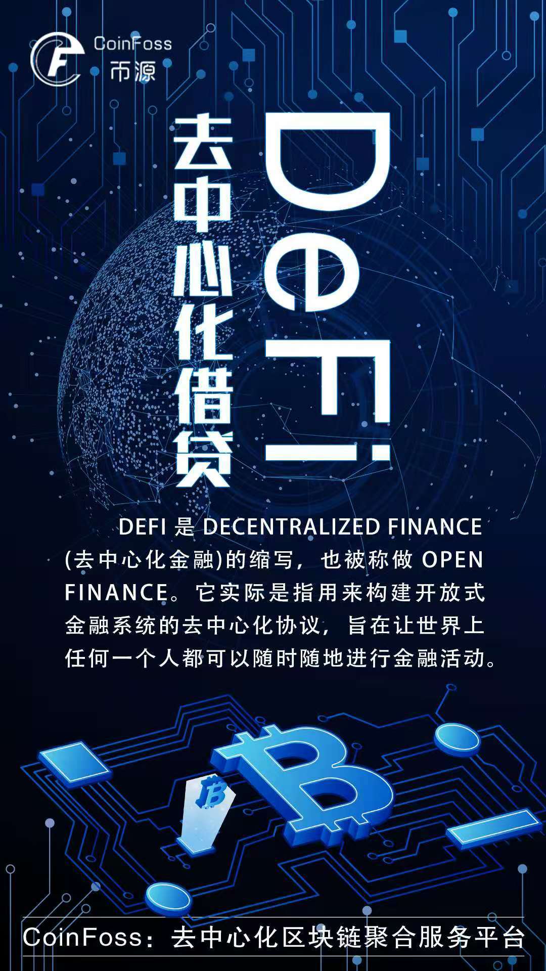 基于coinfoss生态的去中心化借贷(defi)板块fc即将开启挖矿.