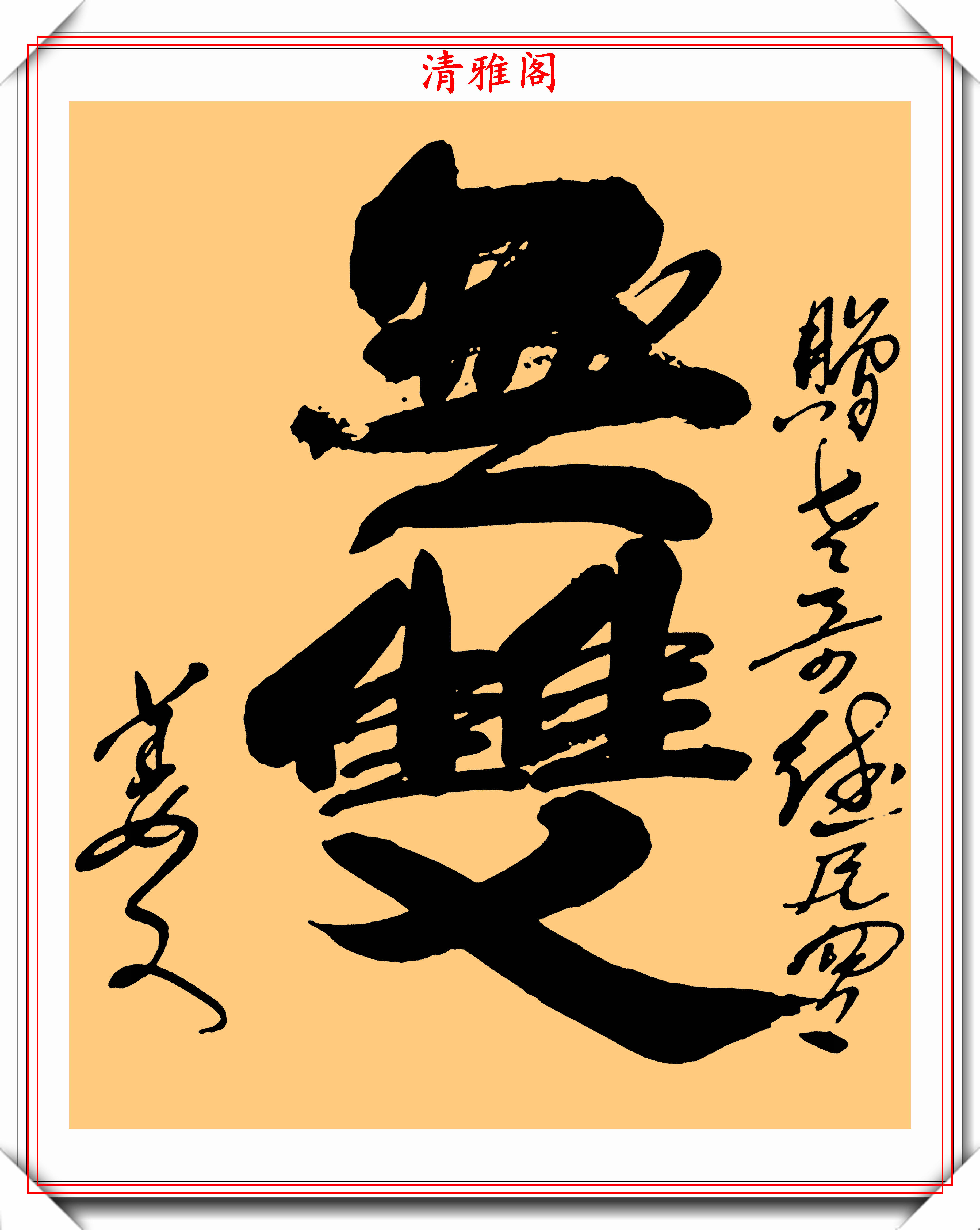 著名男演员姜文,8幅精品书法作品欣赏,专家:姜文的字还未入门