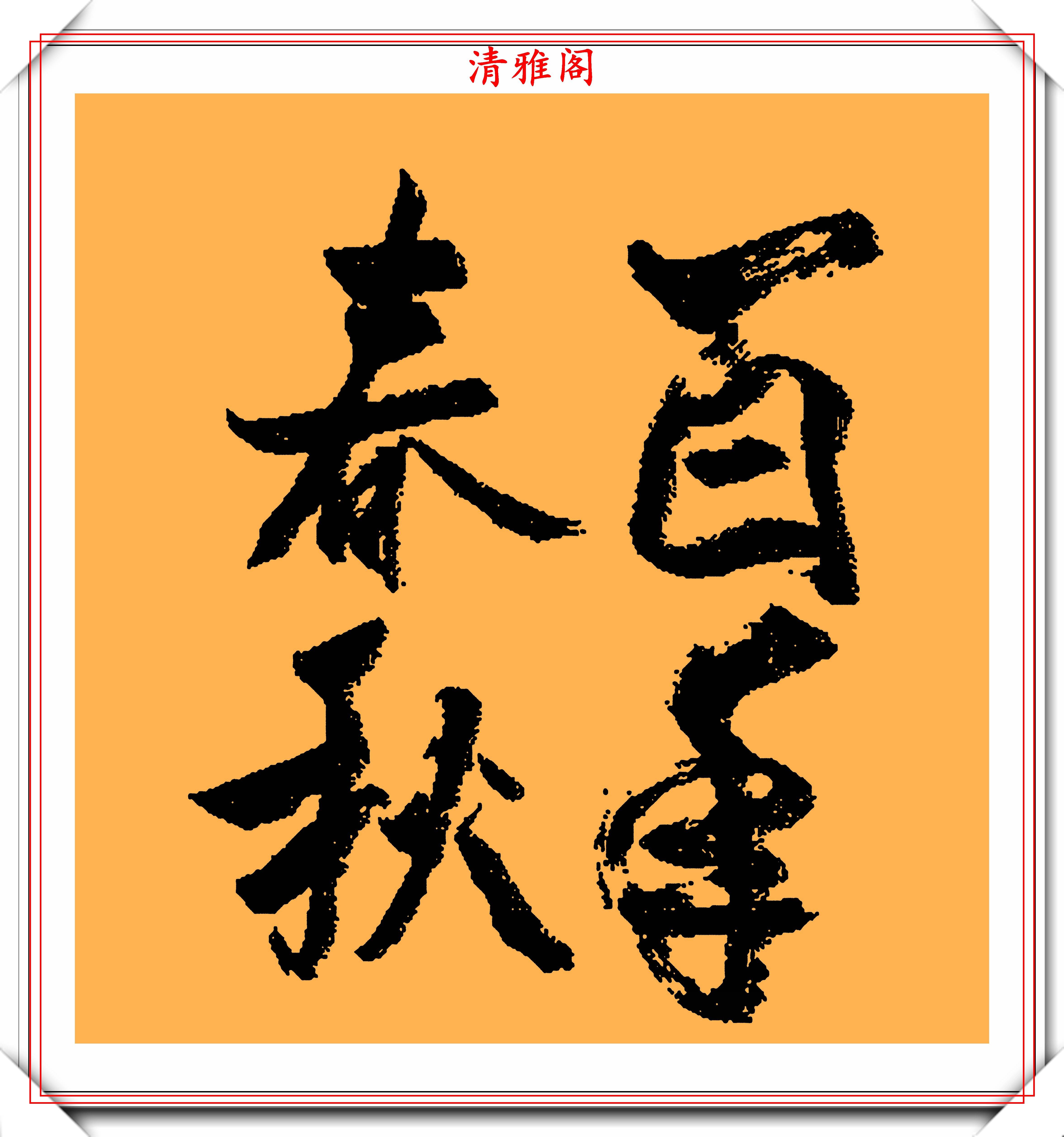 著名影视导演张纪中,10幅创新书法作品欣赏,网友:一手江湖字