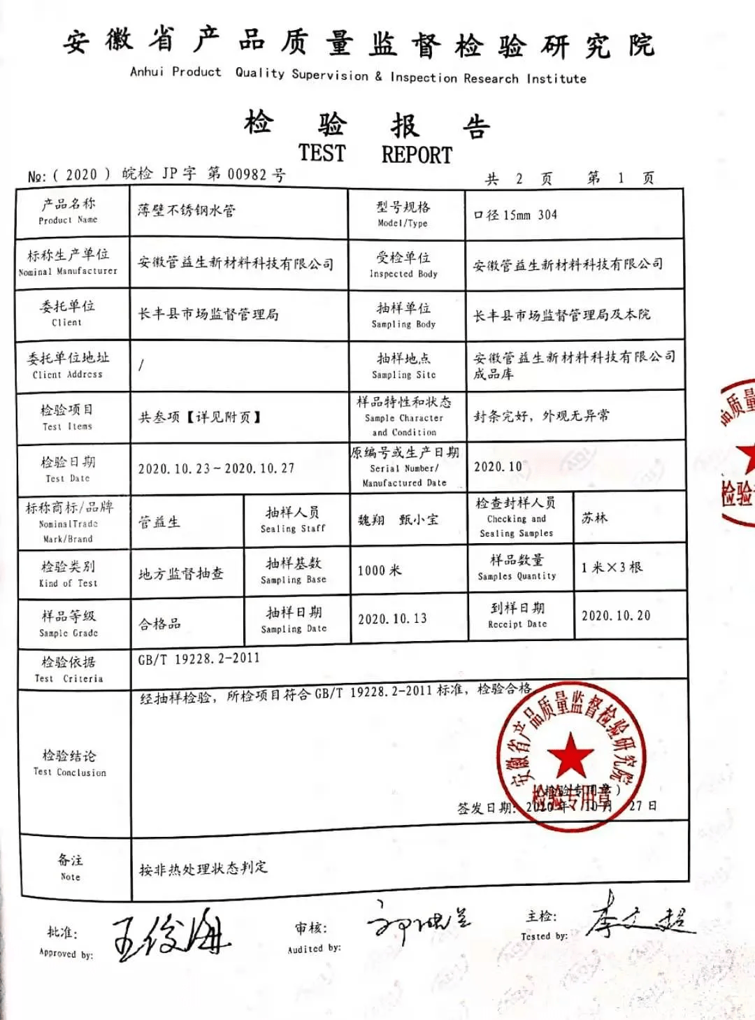 管益生304不锈钢水管抽检合格