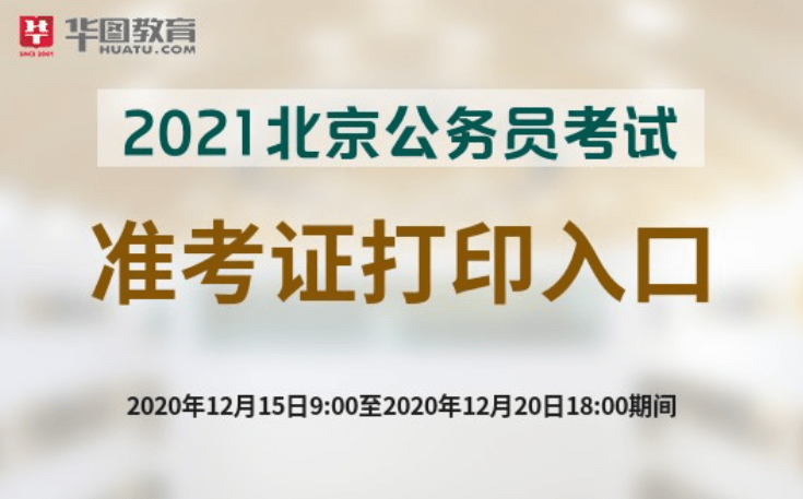 北京市公务员考试官网(北京市公务员考试官网首页)