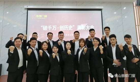 丽都门窗2020年11月份"破千万·创历史"表彰大会圆满落幕!