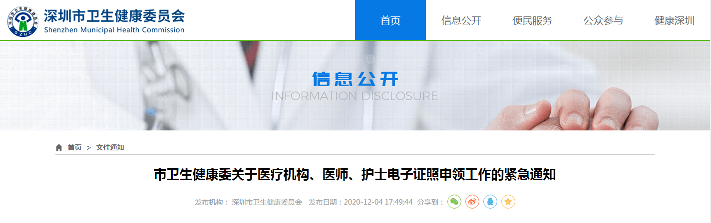 前幾日,深圳市衛生健康委發佈關於醫療機構,醫師,護士電子證照申領