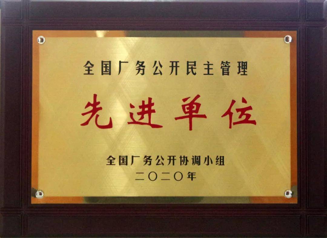白沙溪荣获全国厂务公开民主管理先进单位称号