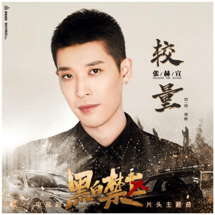 张赫宣在《黑白禁区》展开"较量",以铁汉柔情燃爆心中热血