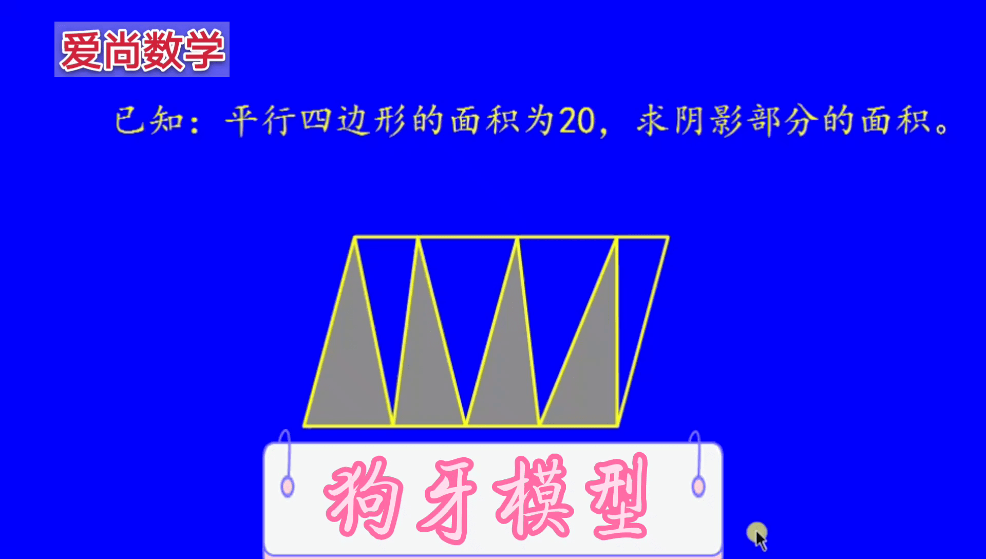 狗牙模型，非常简单，你学会了吗？
