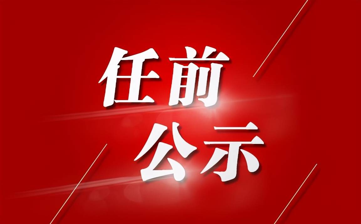 苏州市市管领导干部任前公示韦国岭拟任太仓市正处职干部