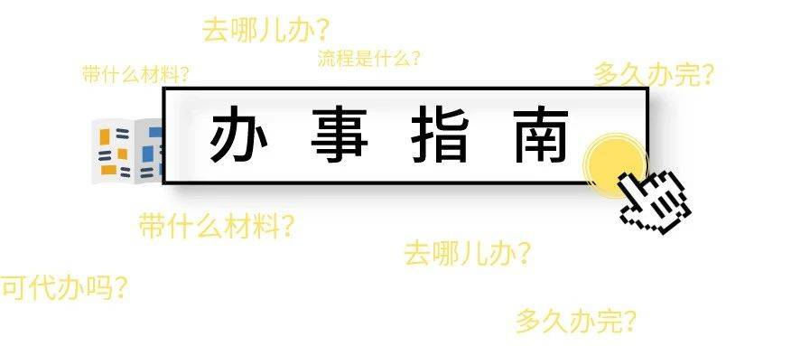 办事去哪儿办带什么材料办事指南用随申办市民云查一查