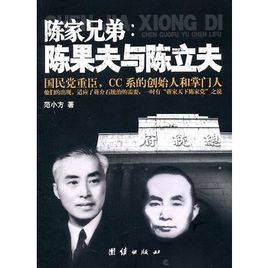 陈立夫陈果夫和陈立夫兄弟是蒋介石的结拜大哥,政治引路人陈其美的