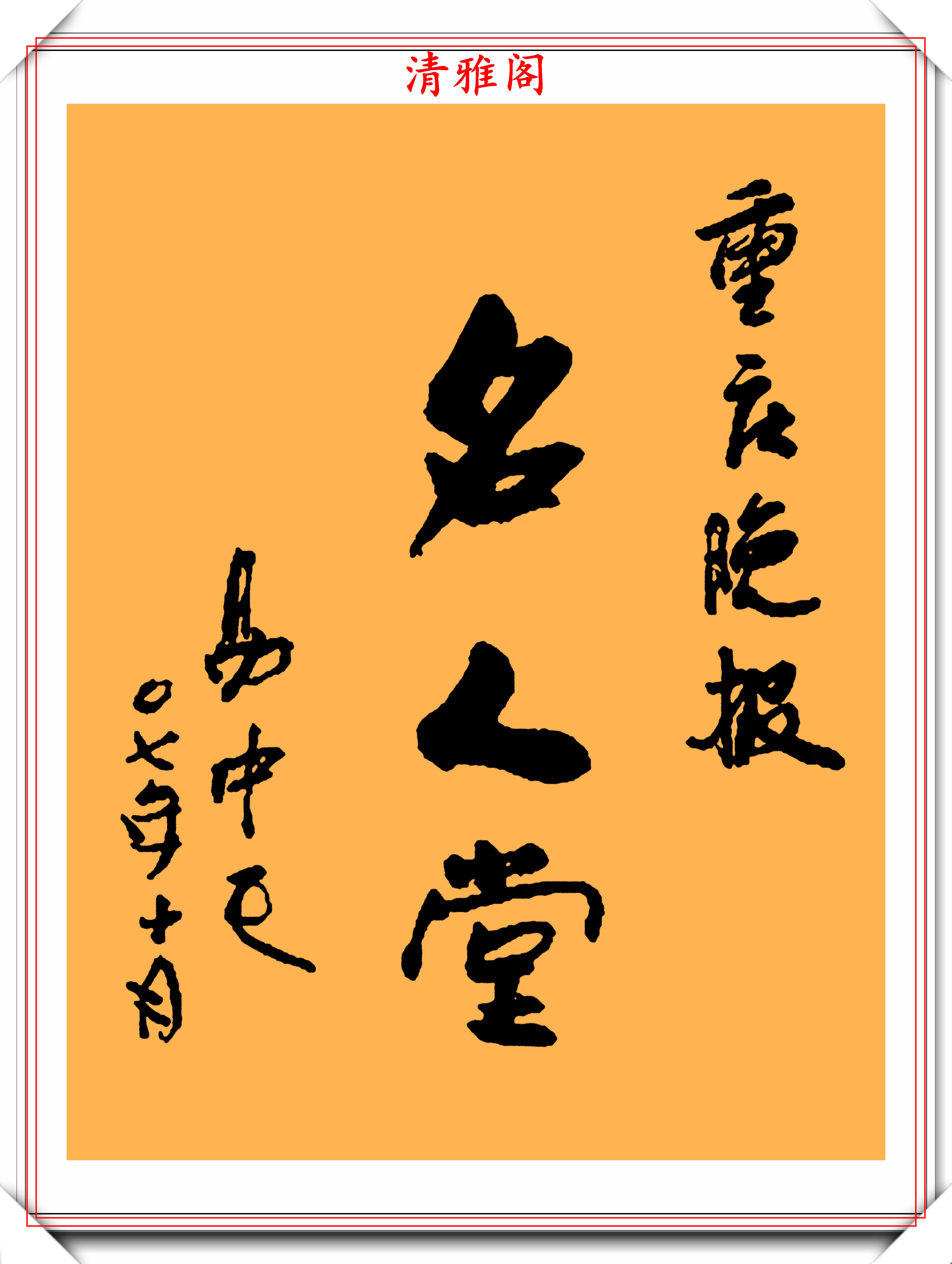 知名作家易中天,10幅书法作品鉴赏,网友:学识渊博,落笔生花