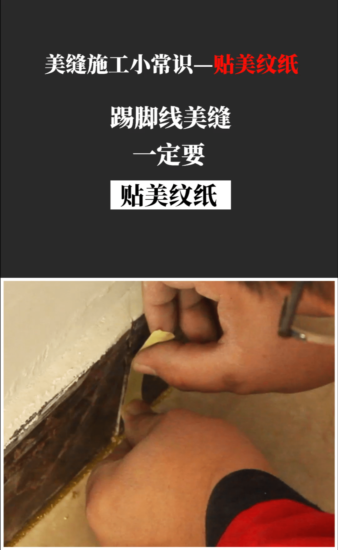 踢脚线美缝一定要贴美纹纸