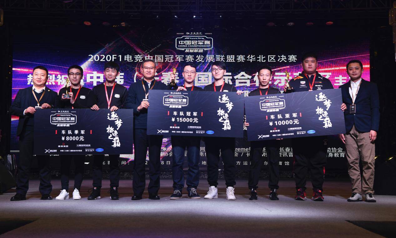 2020f1电竞中国冠军赛发展联盟华北赛区决赛在长春隆重启幕