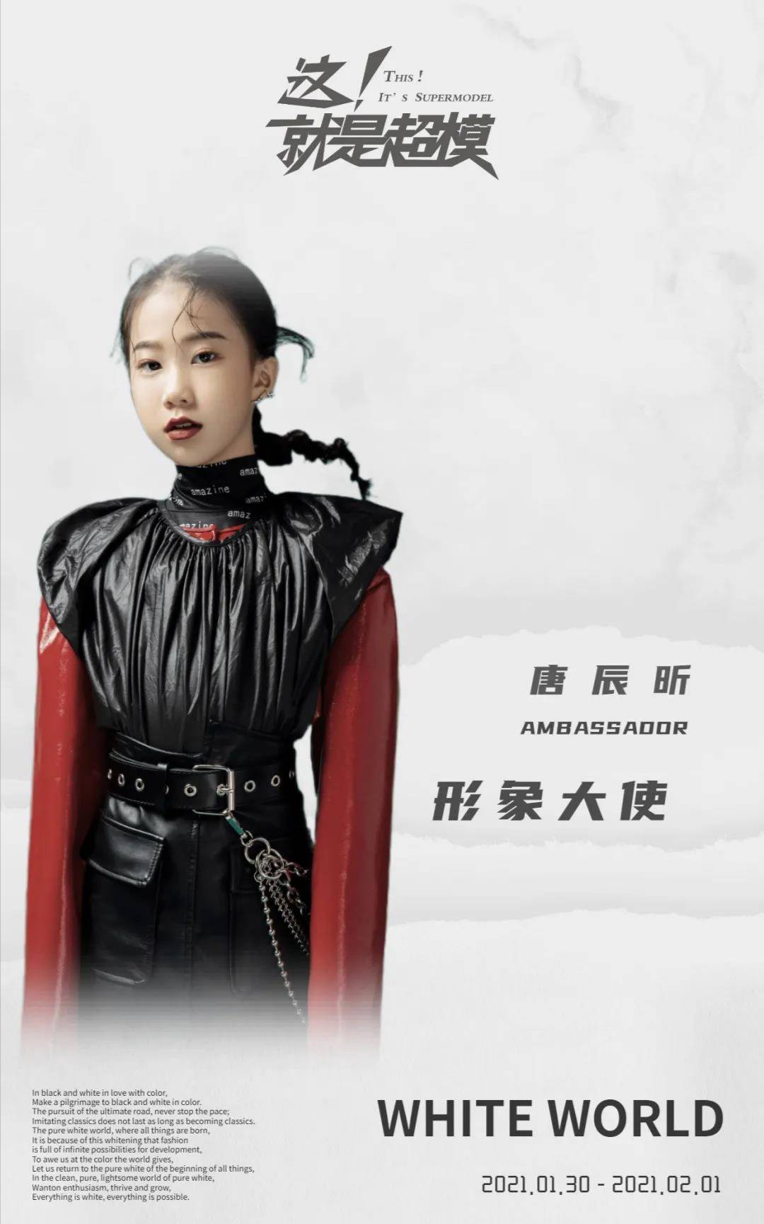 itssupermodel这就是超模全国形象大使ambassador唐辰昕