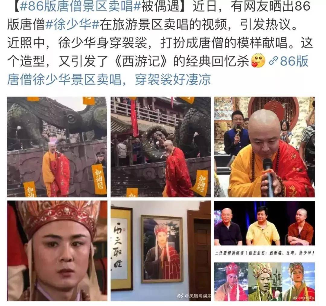 曾經,有網友曬出86版唐僧扮演者徐少華在旅遊景區