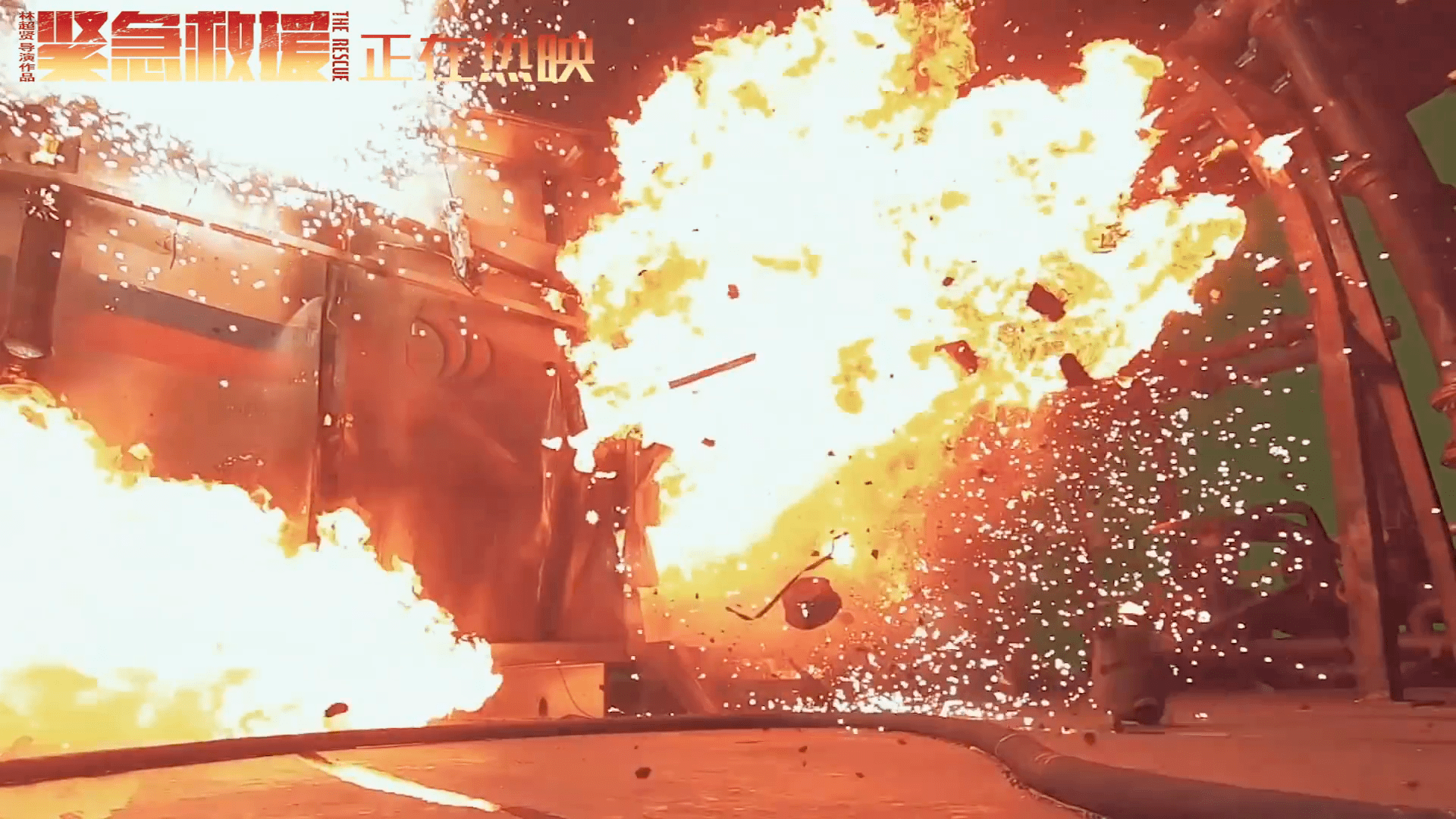 电影紧急救援发布爆炸场面特辑