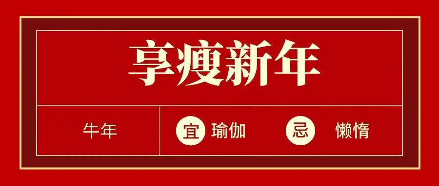 瑜伽館聖誕元旦活動方案—隨心瑜掌館