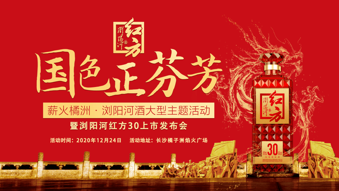 乐购传媒协办,浏阳河·红方冠名的《国色正芬芳》薪