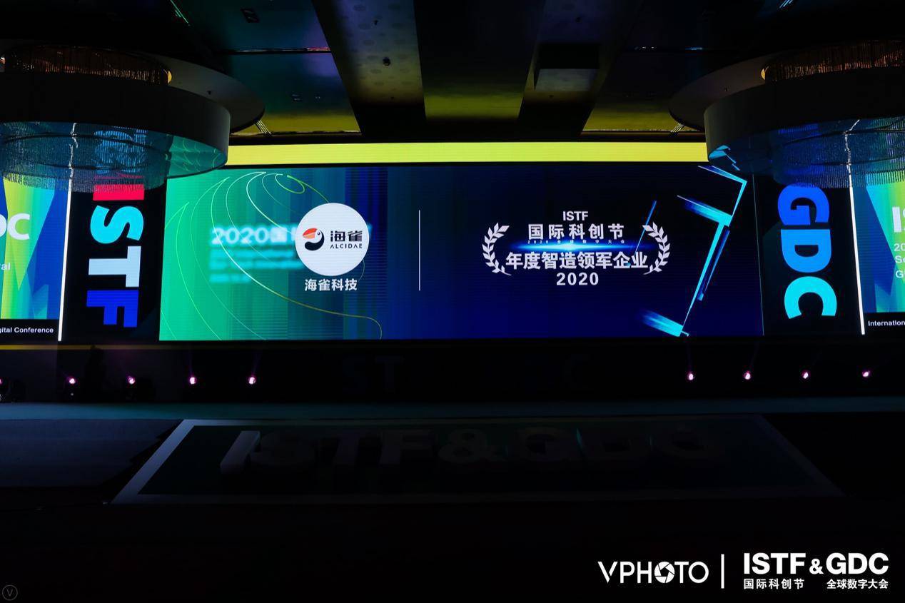 海雀科技荣获2020国际科创节年度智造领军企业大奖