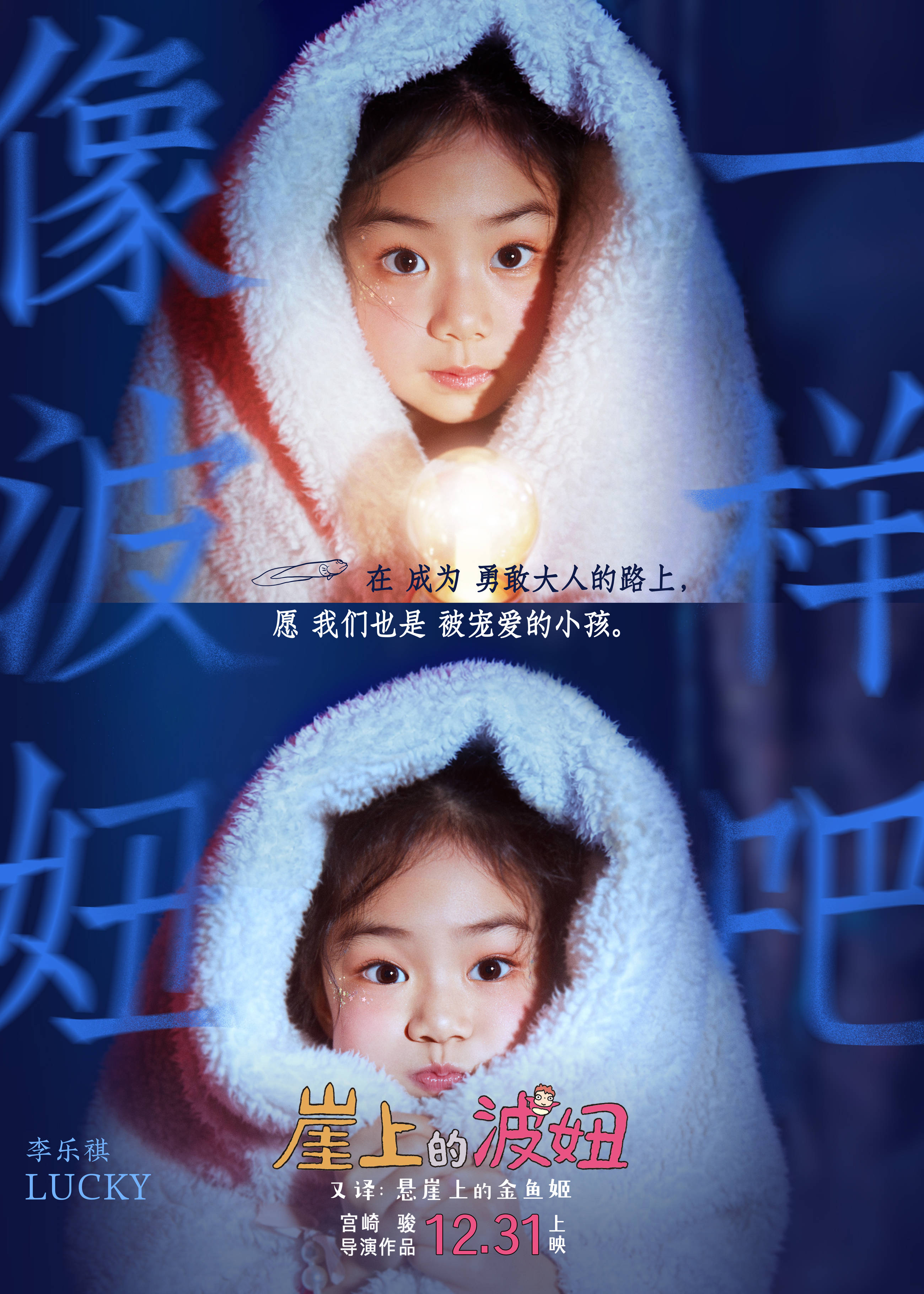 崖上的波妞发布像波妞一样吧海报戚薇女儿lucky化身波妞守护童真