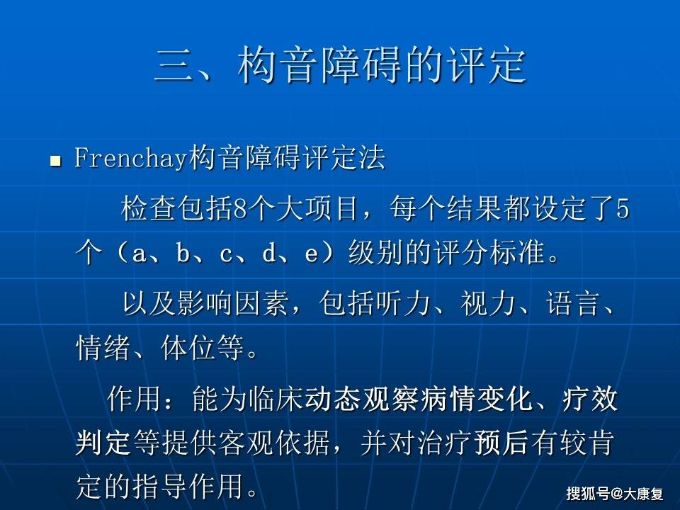 运动性构音障碍的评定与治疗