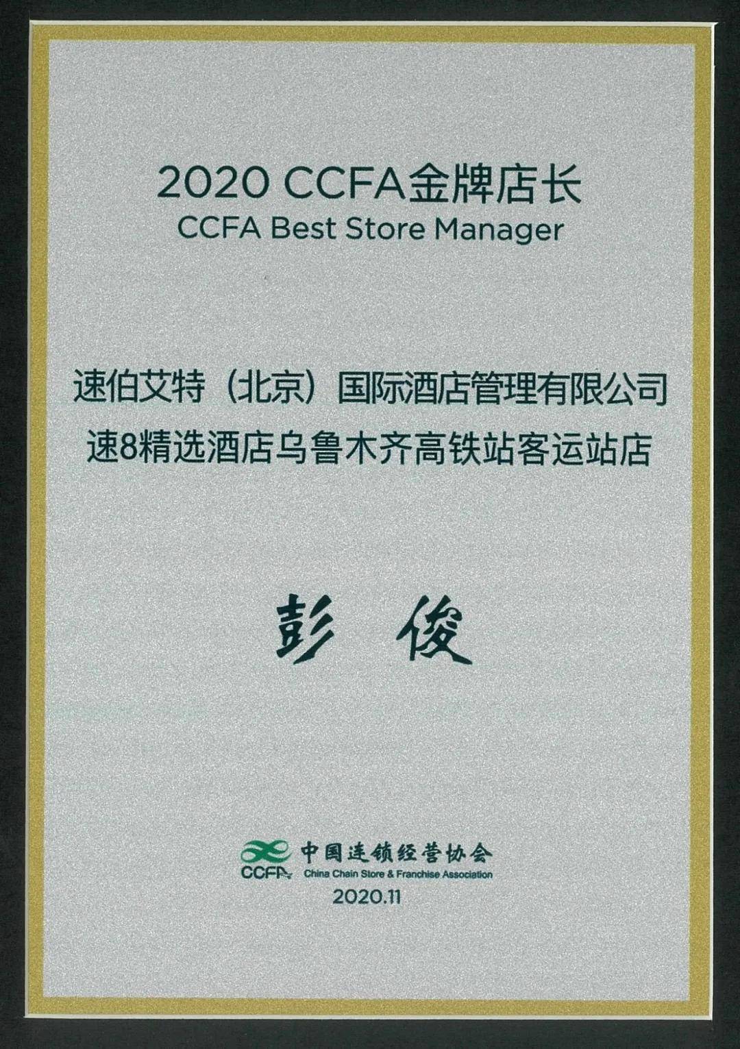速8精选酒店彭俊荣获中国连锁经营协会2020年度ccfa金牌店长荣誉